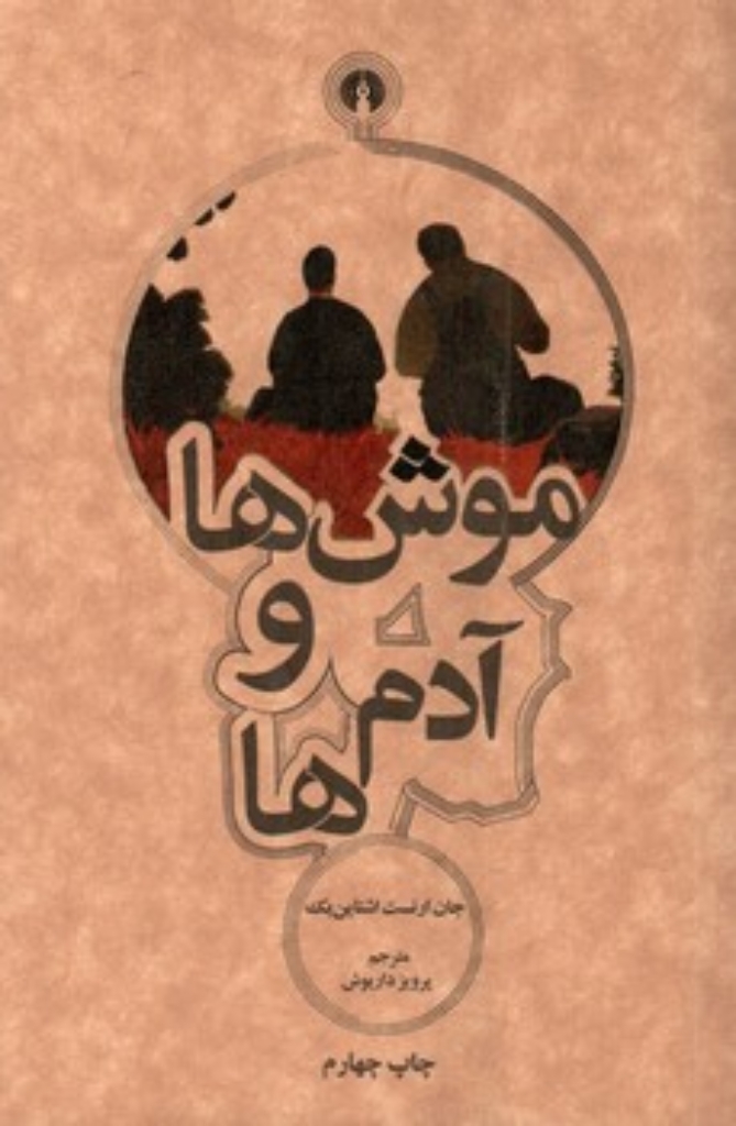 تصویر  موش‌ها و آدم‌ها (پالتویی-شمیز)